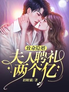 致命隐婚夫人聘礼两个亿