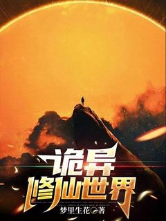 诡异修仙世界我有种植科技树