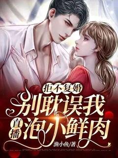 拒不复婚别耽误我直播泡小鲜肉