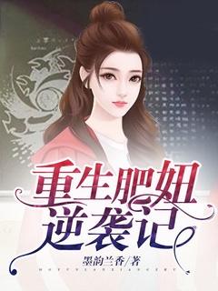 重生之八零肥妻逆袭