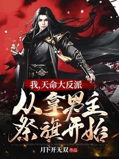 从拿男主祭旗开始 月下开无双TXT