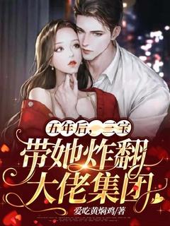 五年后三宝出世替妈咪讨公道智斗总裁爹地