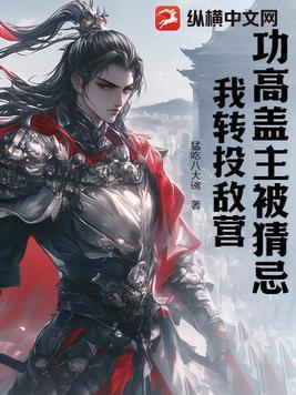 功高盖主什么意思