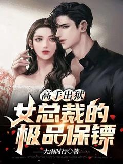 女总裁的高手
