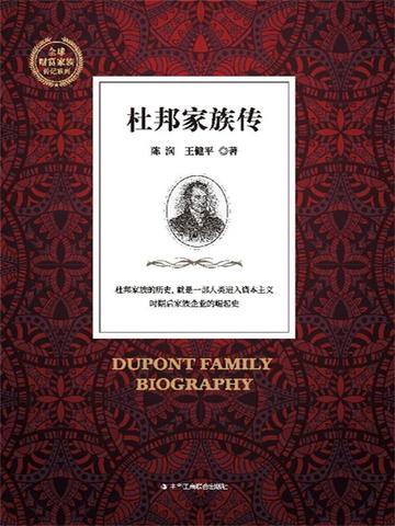 杜邦家族传电子书pdf
