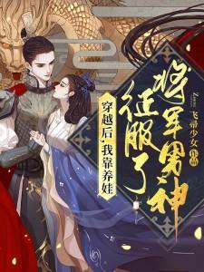 穿越后我靠教养走红娱乐圈
