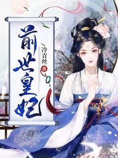 倾世皇妃剧情简介绍