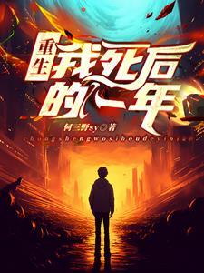 我死后的二十年全文免费阅读