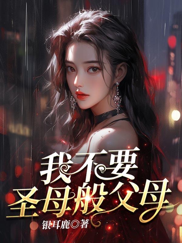 我不是圣母的说说