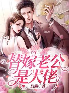 替嫁老公是大佬短剧全集