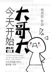 今天开始做大佬格格党