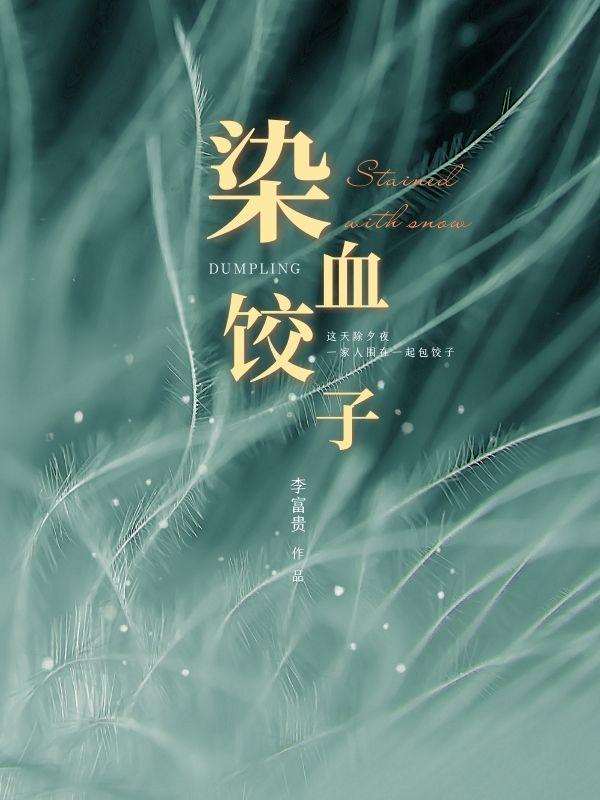 血饺子是什么意思