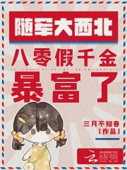 八零假千金暴富了 三月不知春 著