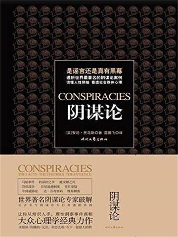 阴谋论都是假的吗