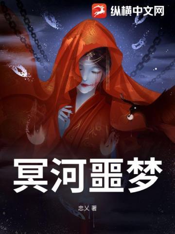 冥河的仆人