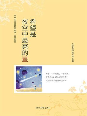 希望你成为夜空中最亮的星