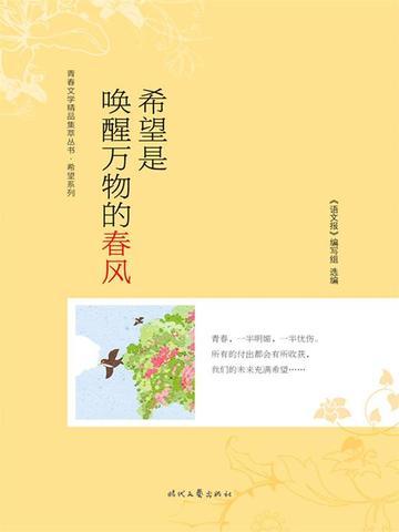 希望是唤醒万物的春风是谁说的