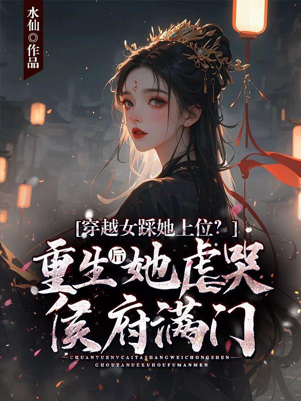 穿越女踩她上位重生后她虐哭侯府满门