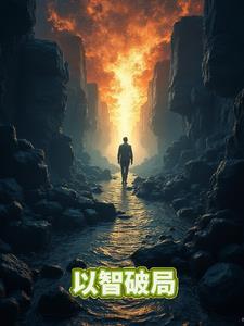 残智破局短剧