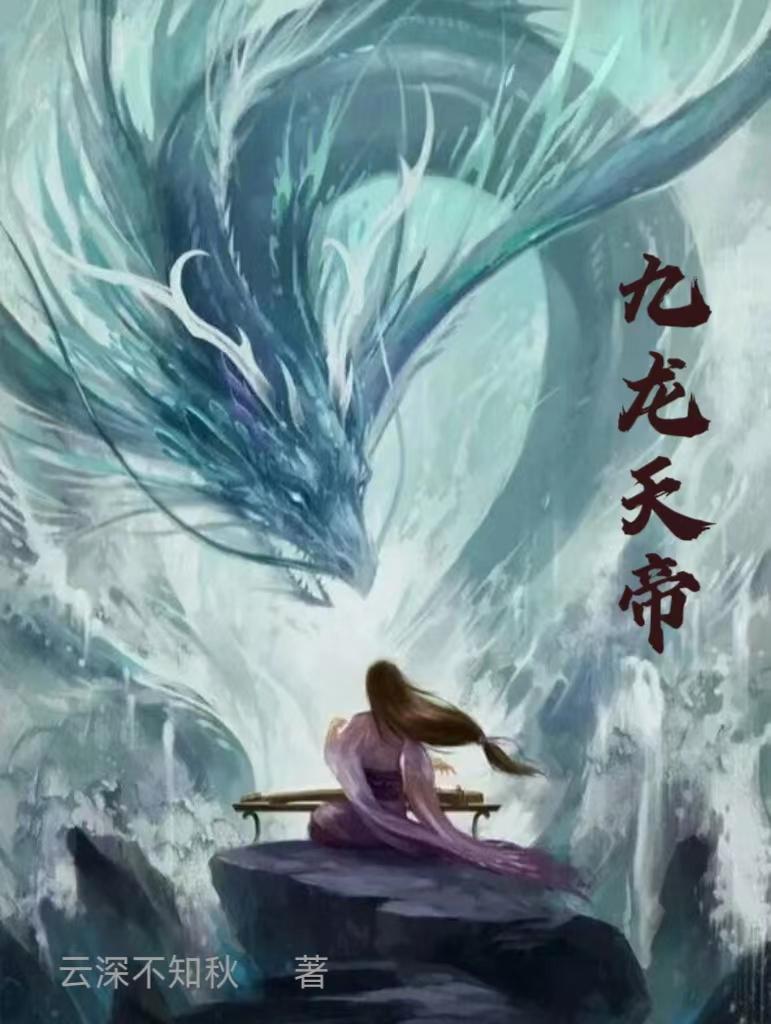 九龙天帝动漫