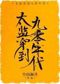 太监穿到九零年代的