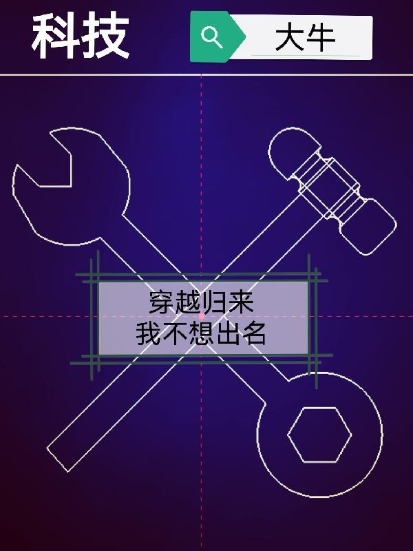 穿越科技王