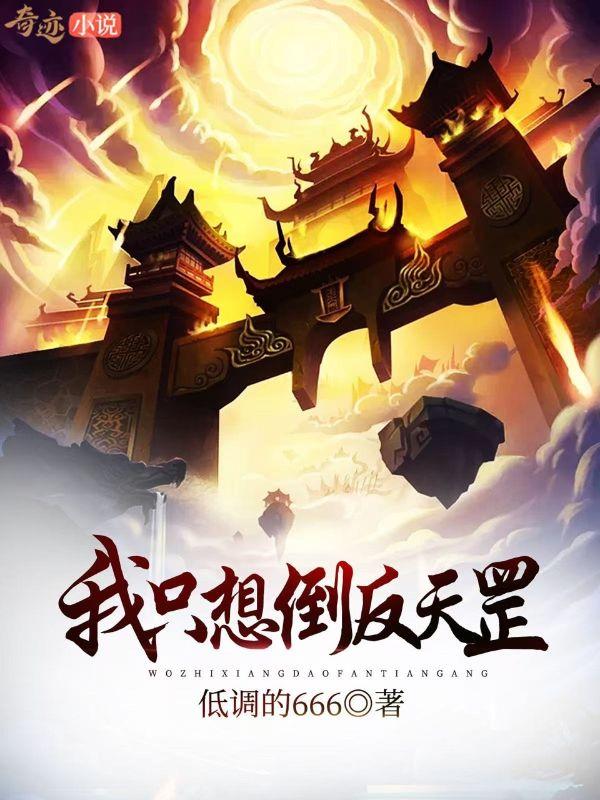 我只想倒反天罡666最新章节免费阅读