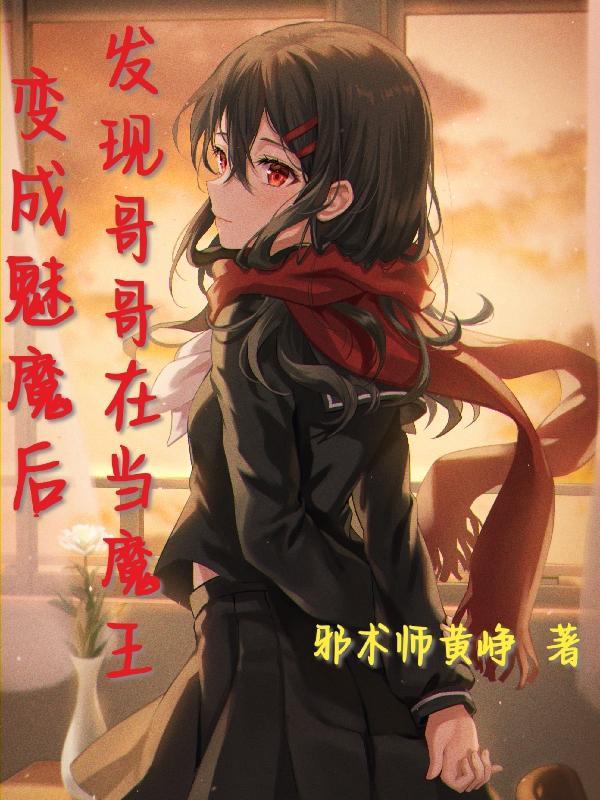 变成魅魔后发现哥哥在当魔王 邪术师黄峥