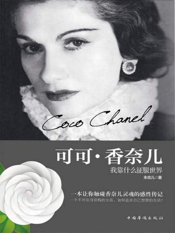 可可香奈儿的自传