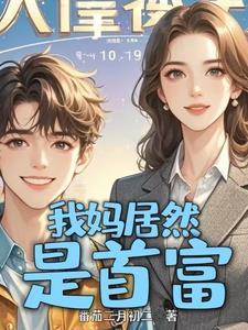 没钱上大学冒出来个首富亲妈百度百科