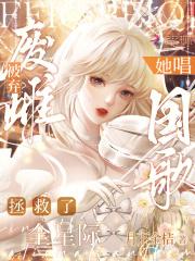 废雌被弃?她唱国歌拯救了全星际免费