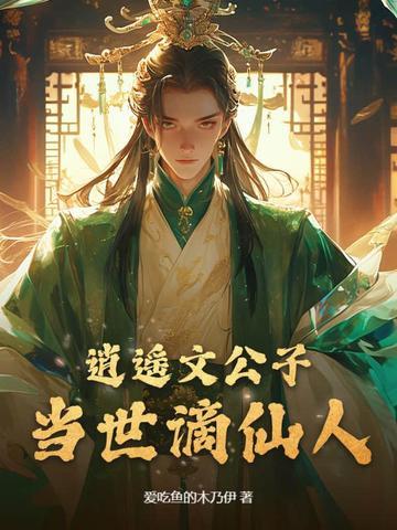 逍遥文公子