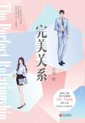 完美关系高清免费观看