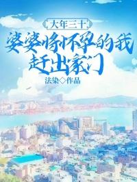 婆婆将怀孕的我赶出家门了