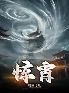惊霄全文免费阅读最新章节