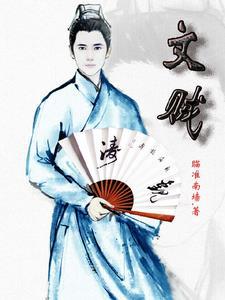 文贼TXT