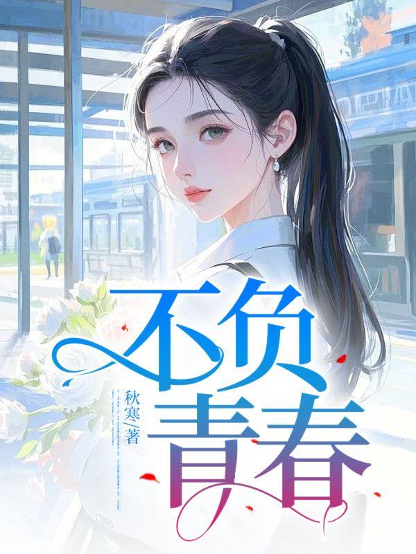 不负青春不负卿 全诗