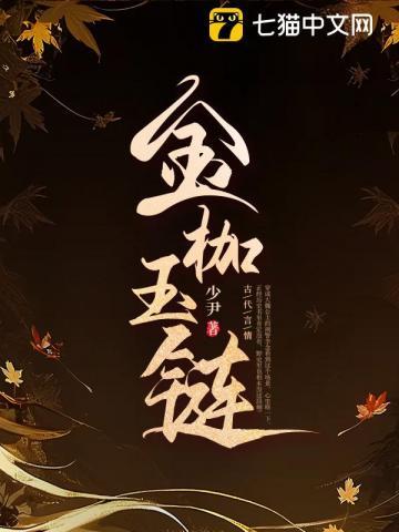 金枷玉锁的意思是什么