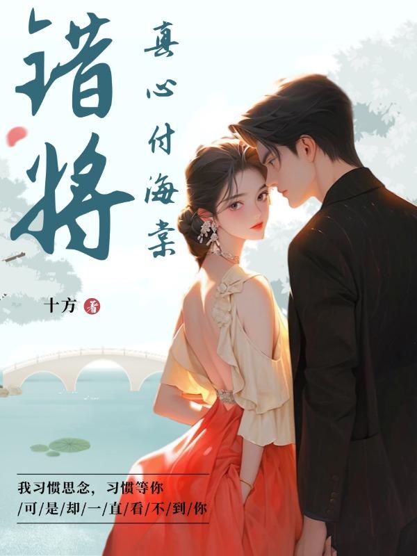 错将真心付海棠高文景许明歌结局