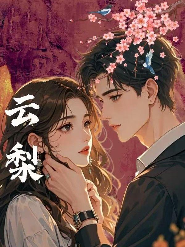 云梨谢睢大结局