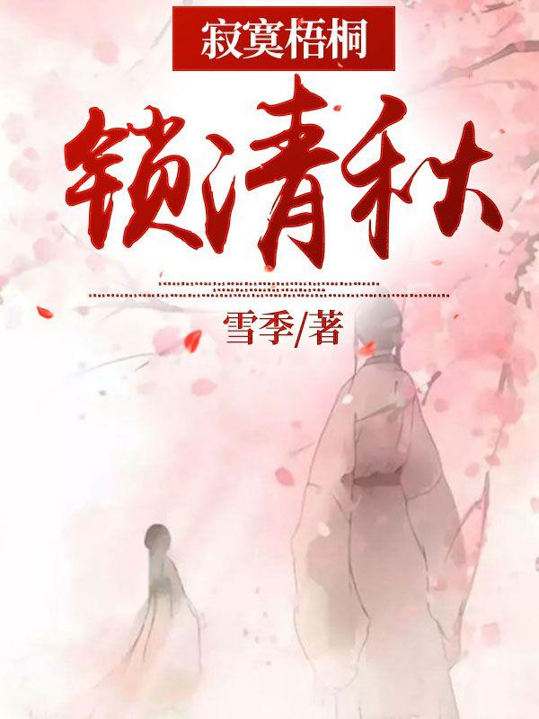 寂寞梧桐深院锁清秋前两句