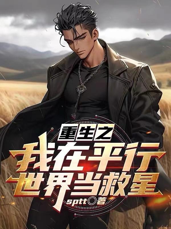 我在平行世界创造怪异笔趣阁