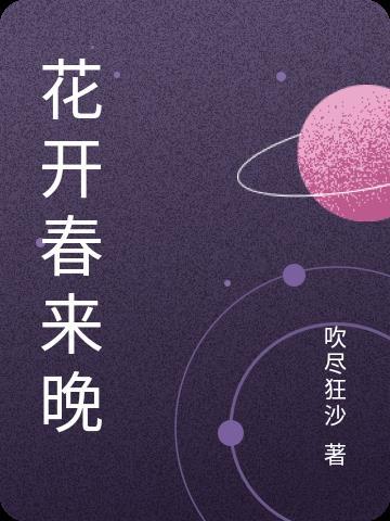 花开花谢