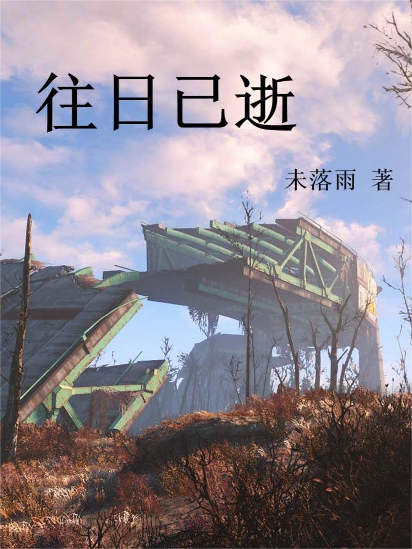 往日已逝不可追类似的古诗词