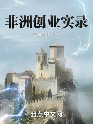 非洲创业实录无弹窗最新章节