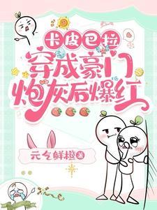 惊!漂亮老婆竟是一只水豚TXT