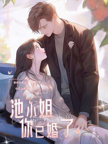 池小姐你已婚了裴酩酊
