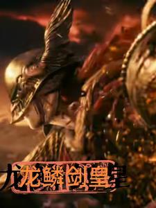 龙鳞利剑削弱