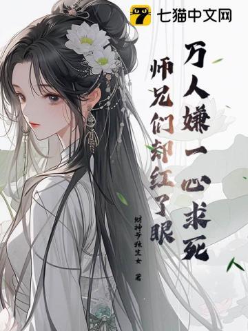 万人嫌一心求死师兄们却红了眼书名