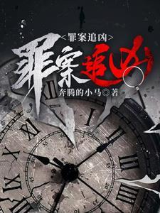 追凶[刑侦